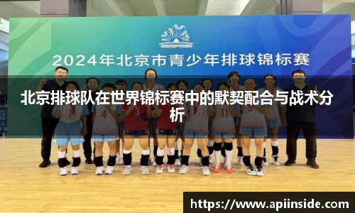 北京排球队在世界锦标赛中的默契配合与战术分析