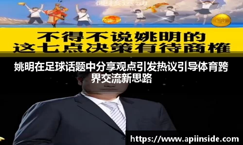 姚明在足球话题中分享观点引发热议引导体育跨界交流新思路