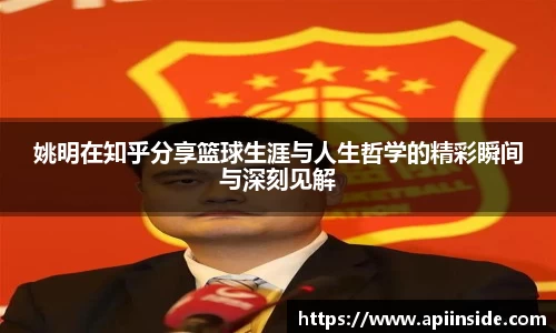 姚明在知乎分享篮球生涯与人生哲学的精彩瞬间与深刻见解